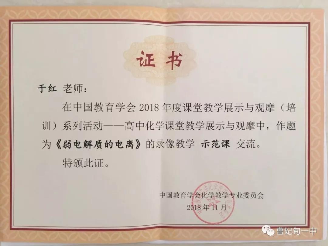 曹妃甸区第一中学于红老师荣获中国教育学会2018年度示范课奖
