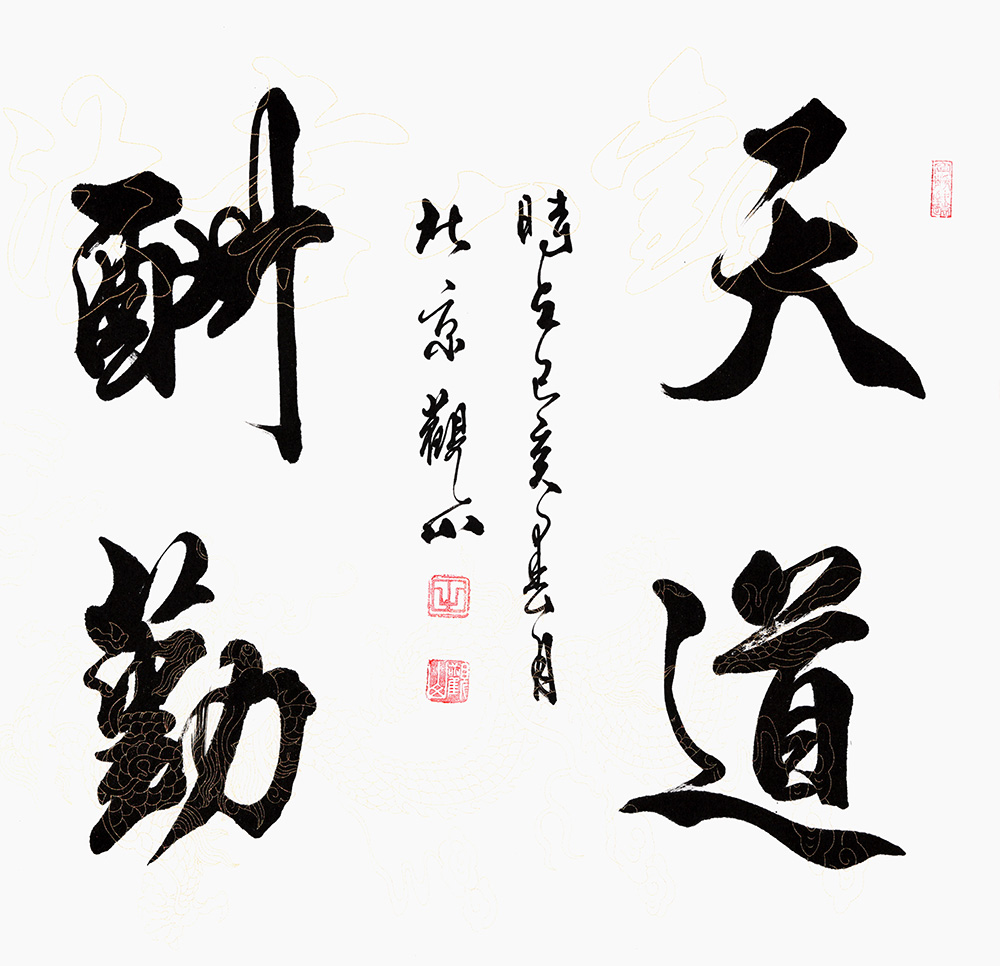 中国当代杰出书法家观山