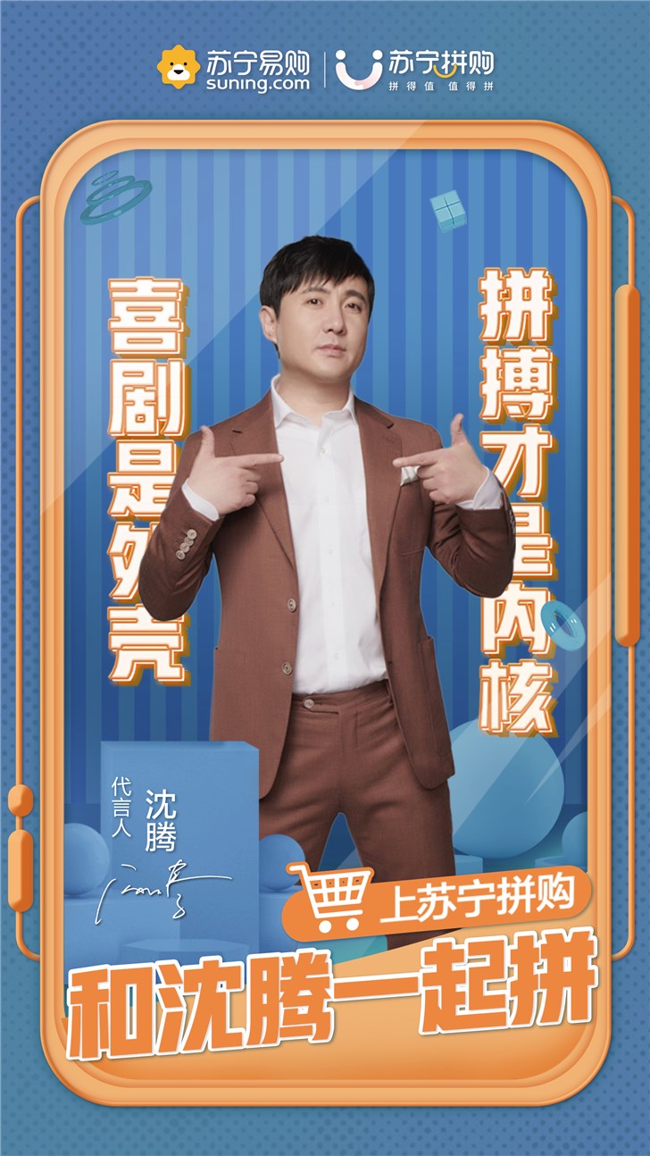 官宣!苏宁拼购签约沈腾为代言人
