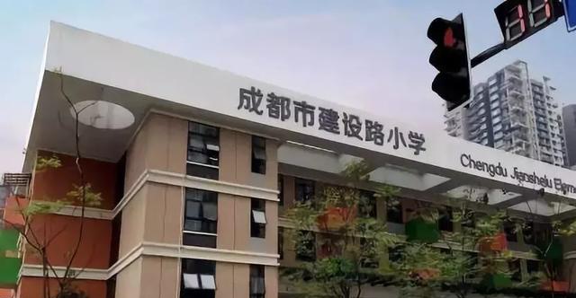 成都石室小学 sm锦悦和中南融创玖华台可能入读的学校是建设路小学.