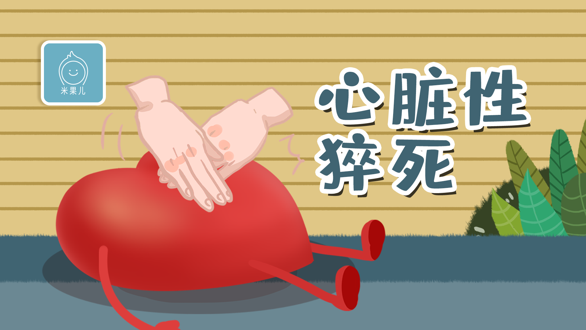 关于心脏性猝死这些救命方法你必须了解