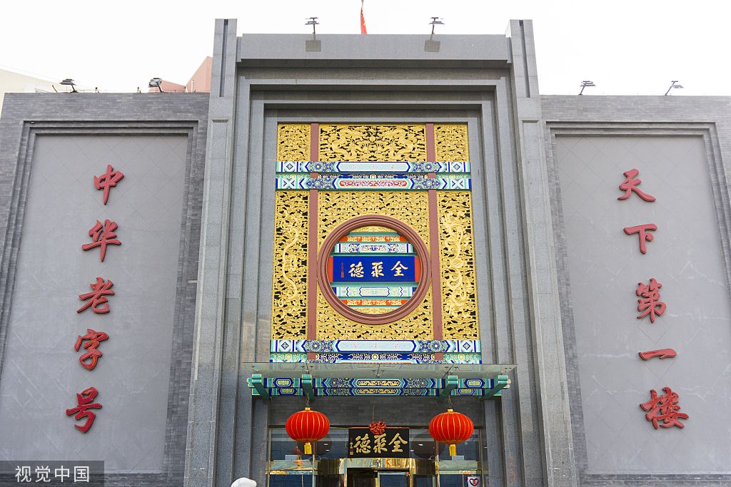 全聚德换帅原东来顺总经理周延龙接任