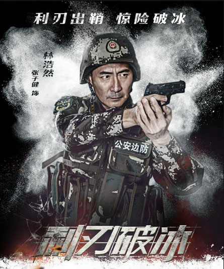 电影《利刃破冰》上映倒计时 即将开启战斗模式__凤凰网