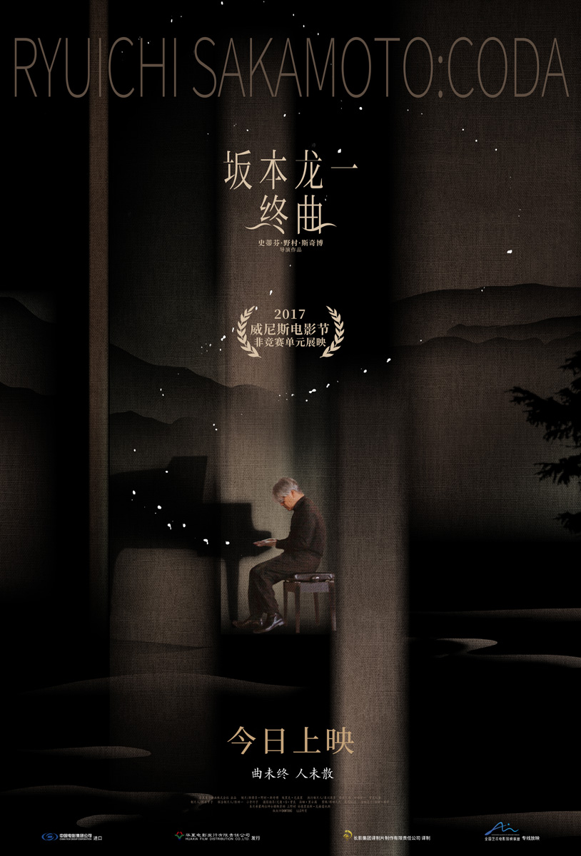 唤醒听觉的艺术诗篇坂本龙一终曲今日公映