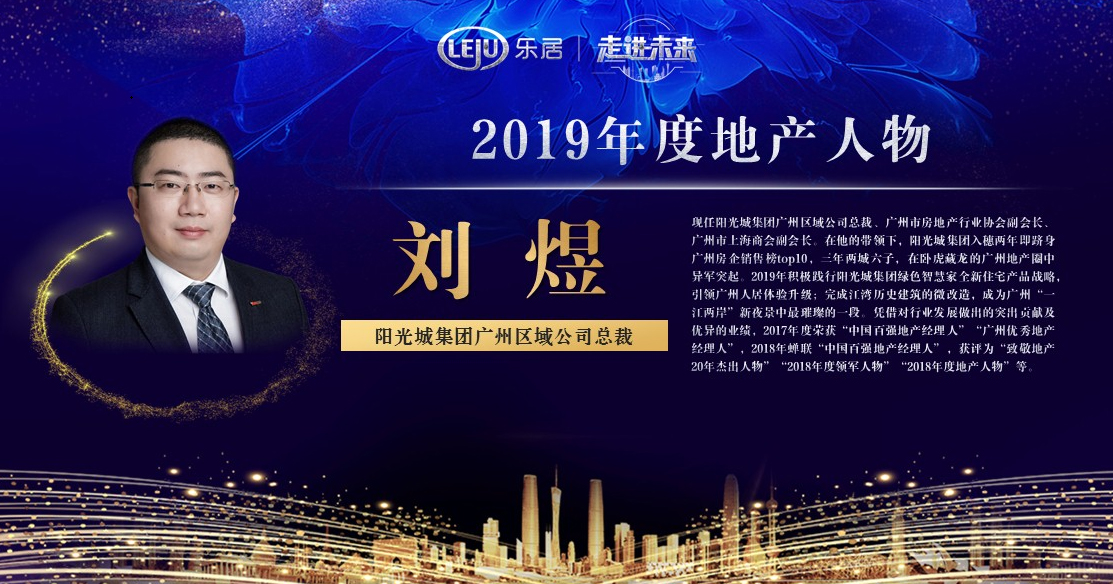 阳光城刘煜荣获2019年度地产人物__凤凰网