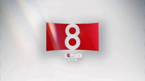 央视电视剧频道为观众奉上了无数经典剧目,用层出不穷的精品力作满足