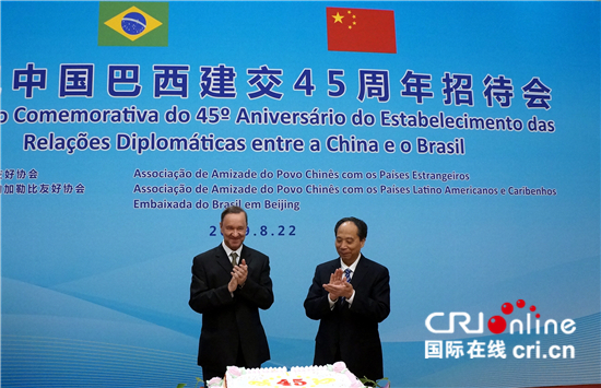 友好协会和巴西驻华使馆22日在北京共同举办庆祝中巴建交45周年招待会