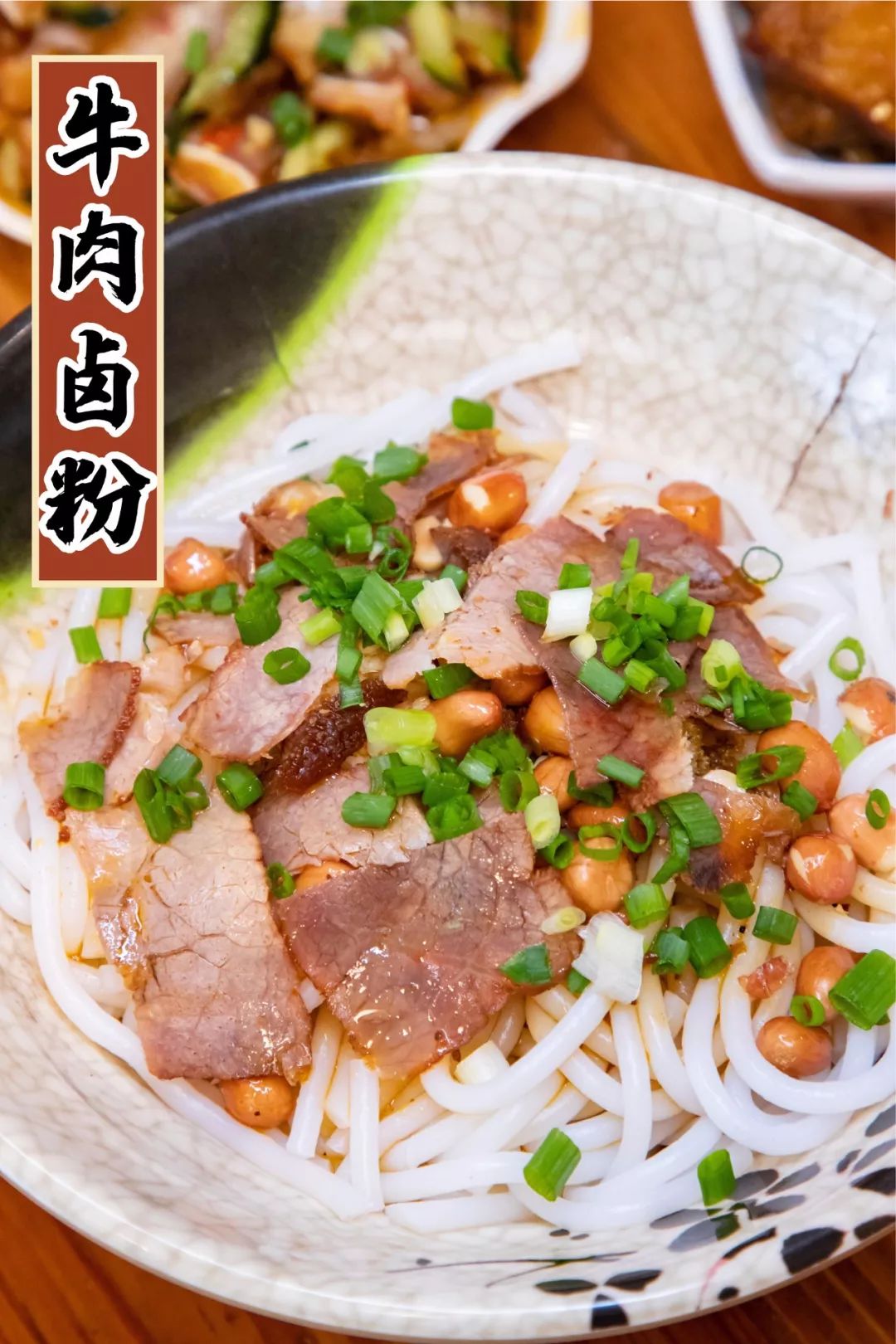 牛肉卤粉