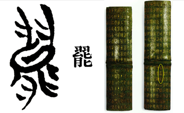古汉字是怎样被认出来的:用古汉字破解民族基因“密码”__凤凰网
