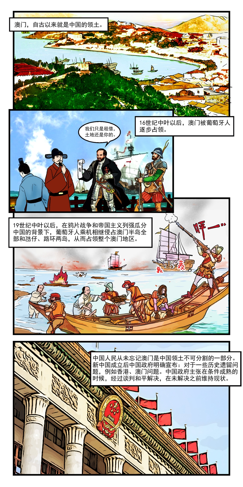 漫画新中国史澳门回归