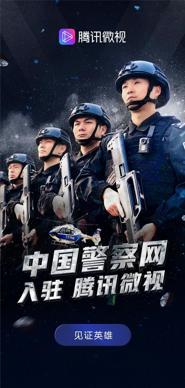中国警察网入驻腾讯微视,警界最强音零距离直达大众__凤凰网