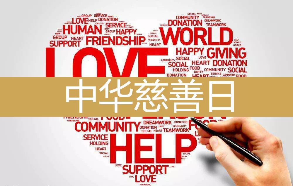 中华慈善日让我们新郑人一起与善同行