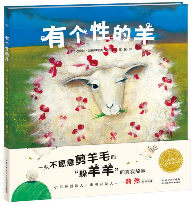 《有个性的羊》