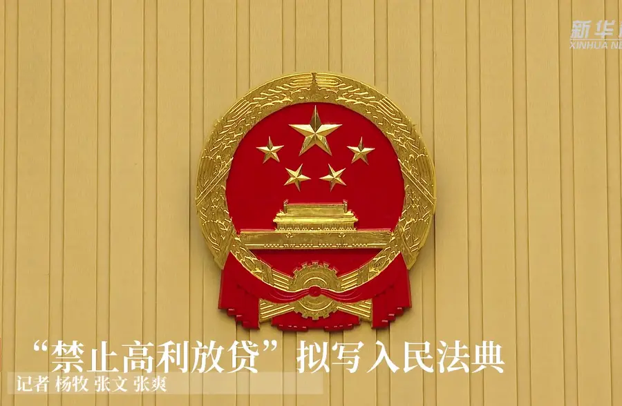 "禁止高利放贷"拟写入民法典