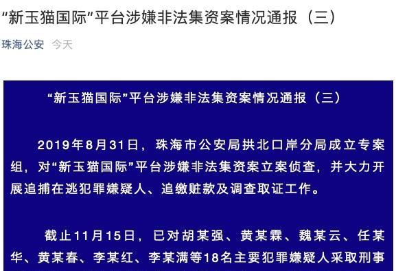 18人落网珠海警方发布新玉猫国际案件进展