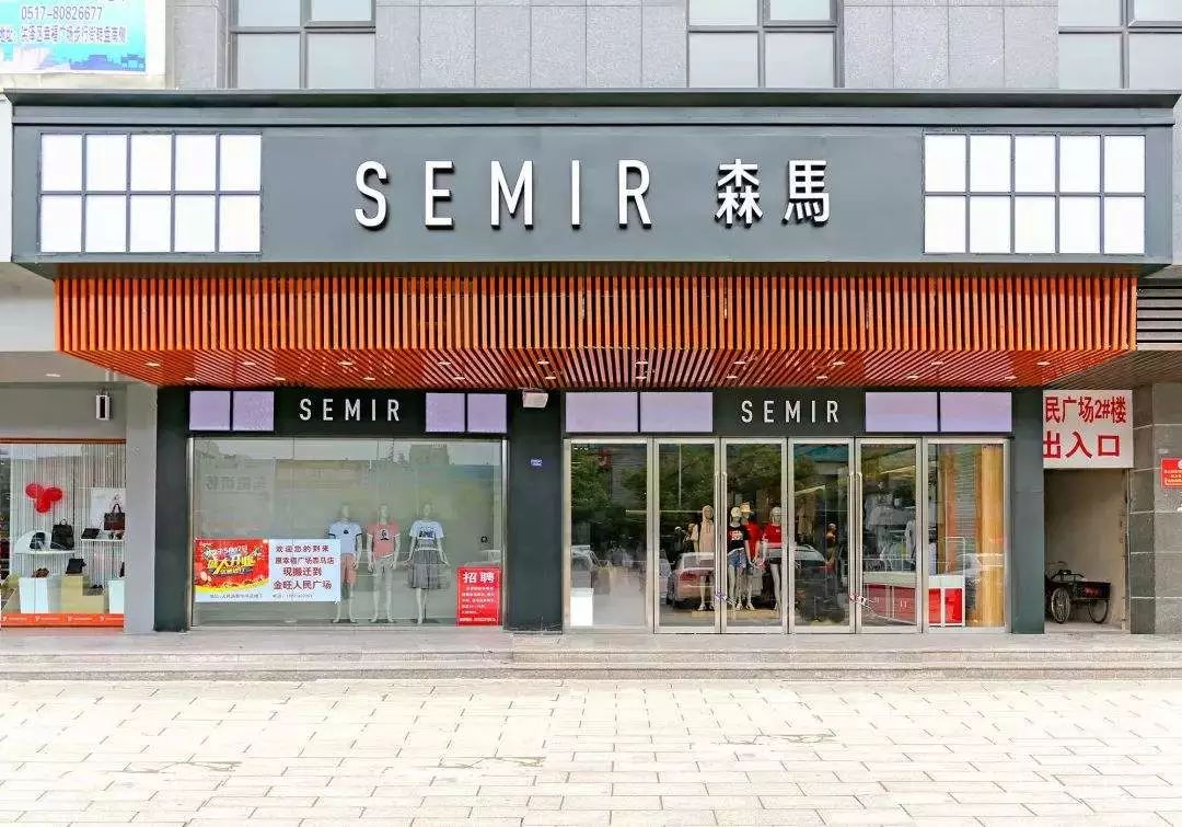 森马服装主业遭遇瓶颈,新品牌能否成另一个支撑点?