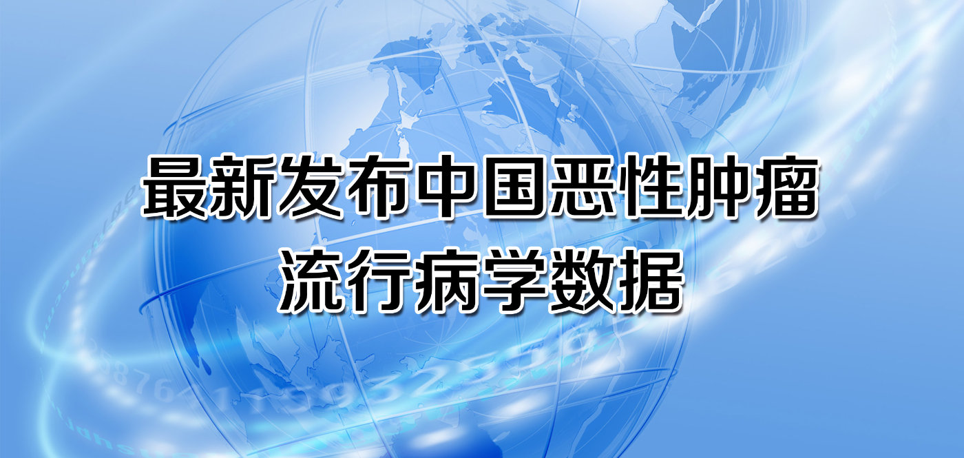 最新!中国恶性肿瘤流行病学数据