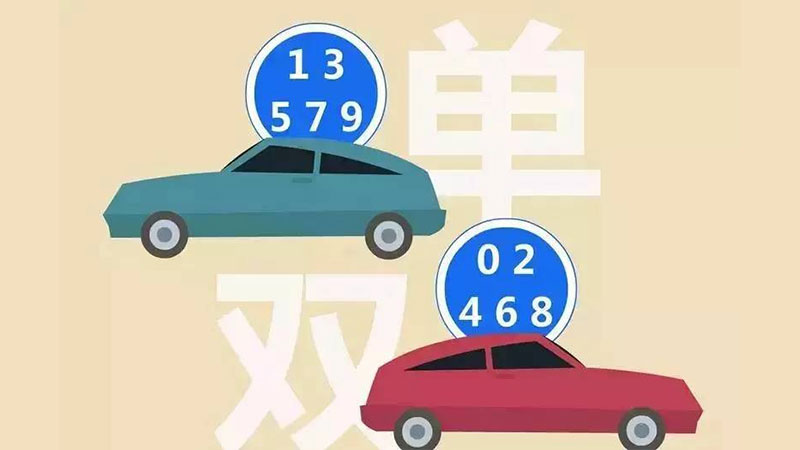 注意漯河市实行单双号限行