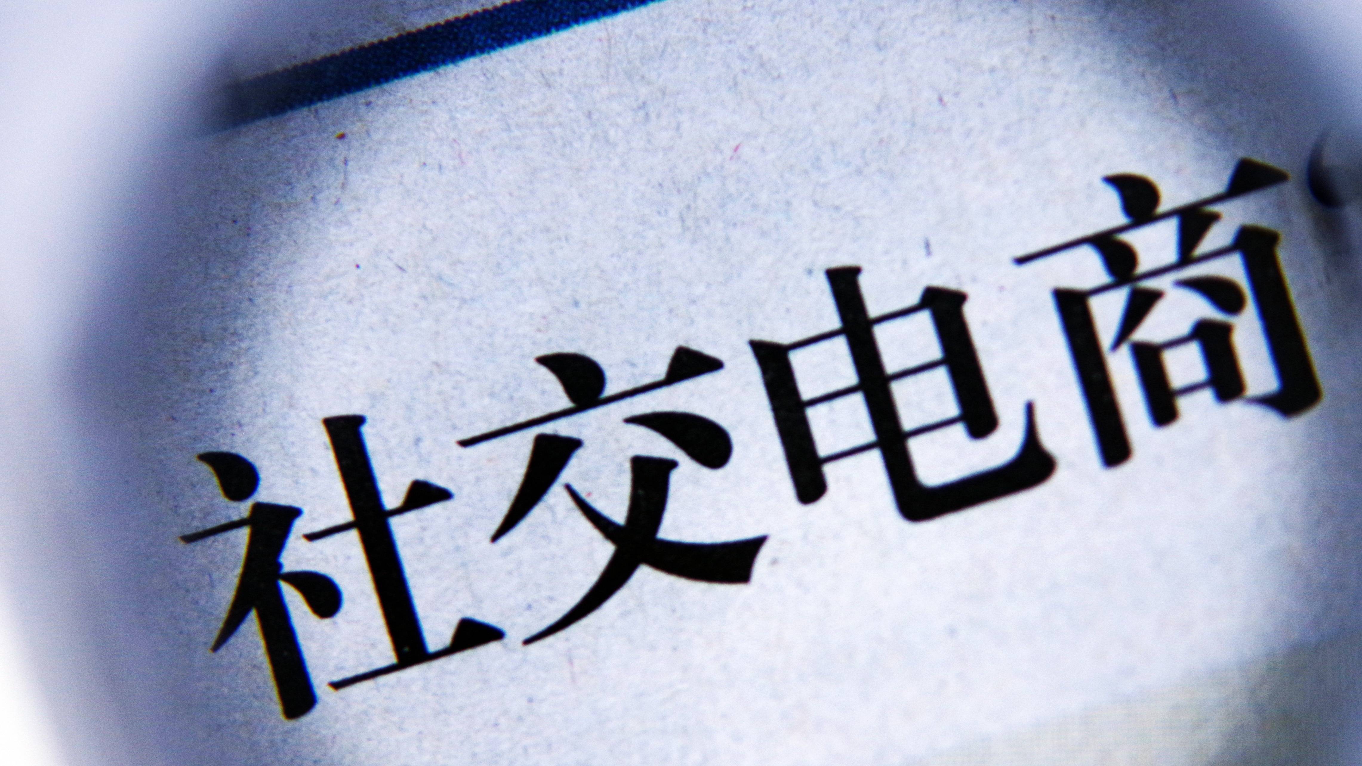 社交电商为何成为“全民公敌”?_凤凰网
