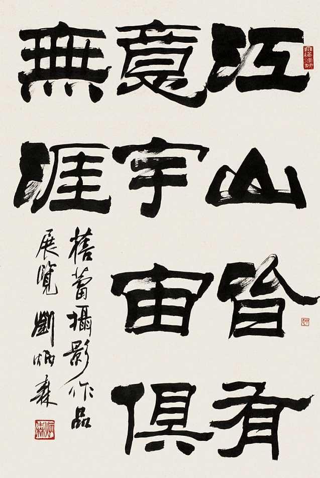 据说他是当代隶书第一人，大家怎么看？-书法家刘炳森的故事__凤凰网