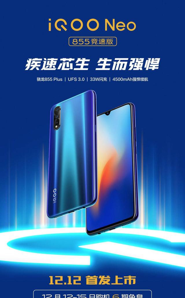 疾速芯生生而强悍iqooneo855竞速版双十二首发