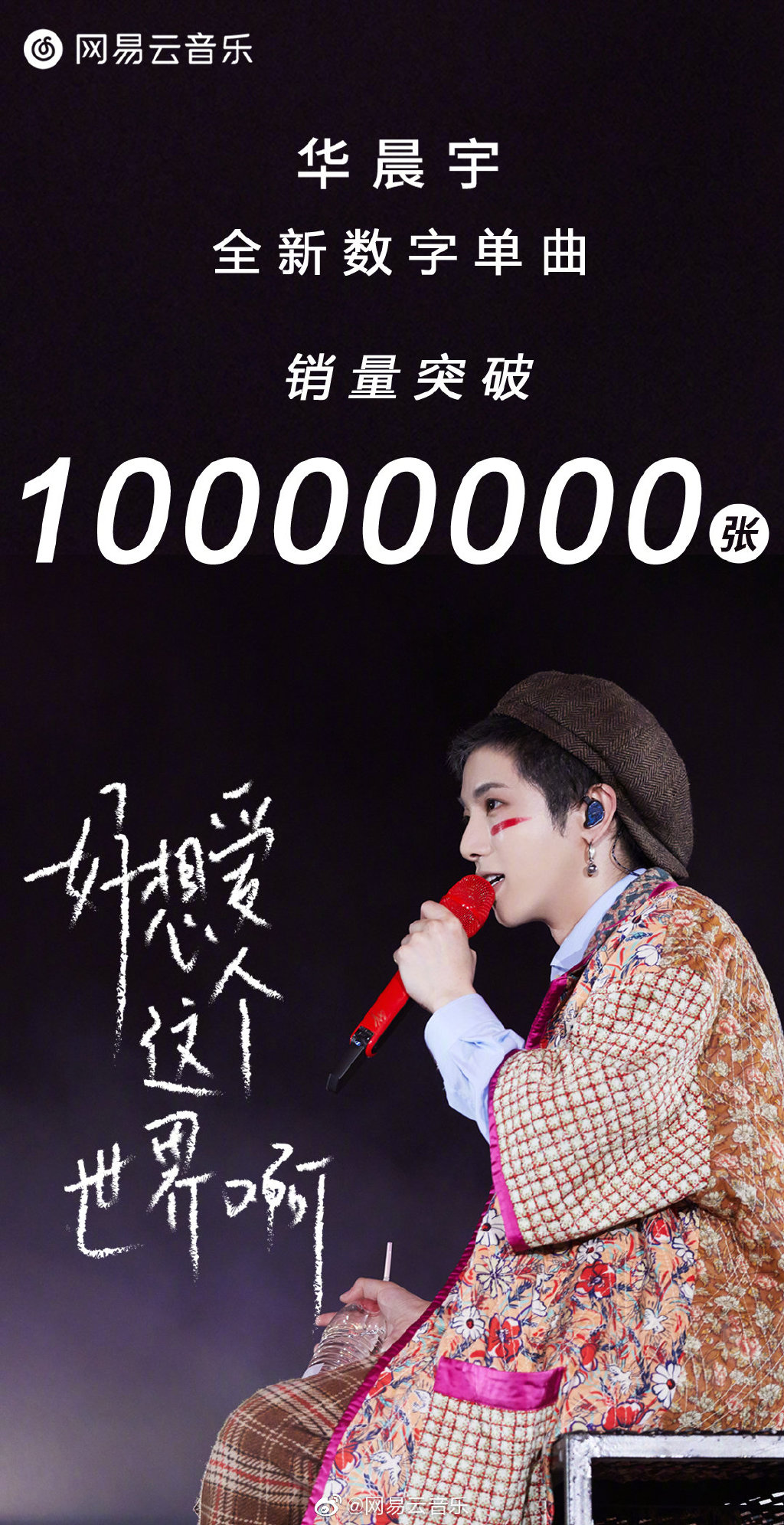 华晨宇《好想爱这个世界啊》销量突破1000万张 且持续攀升中