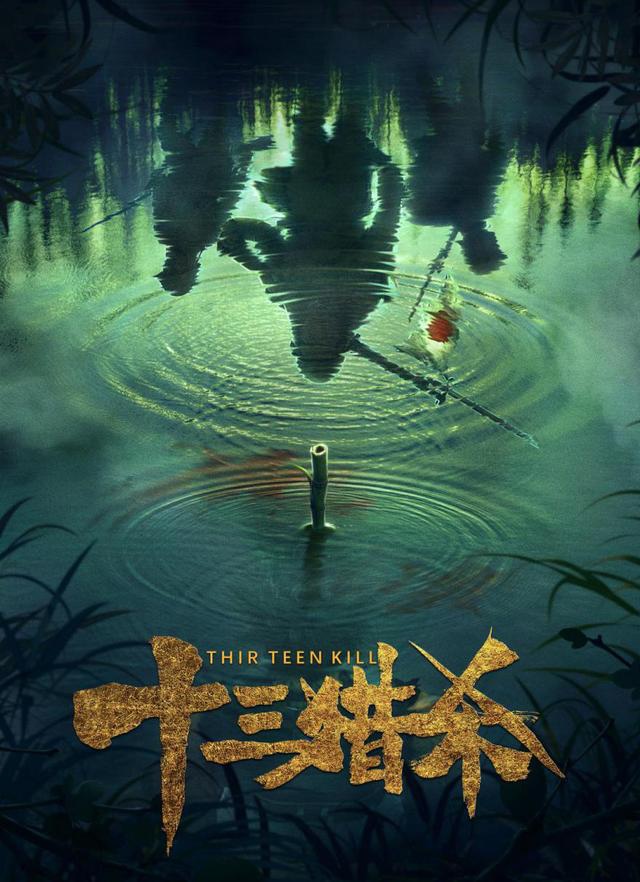 定档啦!电影《十三猎杀》2020年春节档上映,献礼中日友好42周年