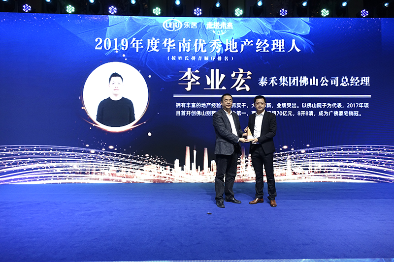 泰禾李业宏荣获2019年度华南优秀地产经理人