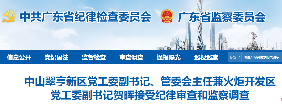 中山翠亨新区党工委副书记管委会主任贺晖接受审查调查