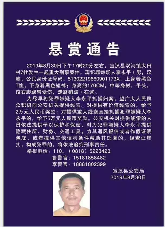 四川宣汉发生重大刑事案件3人死亡 警方悬赏5万征集线索