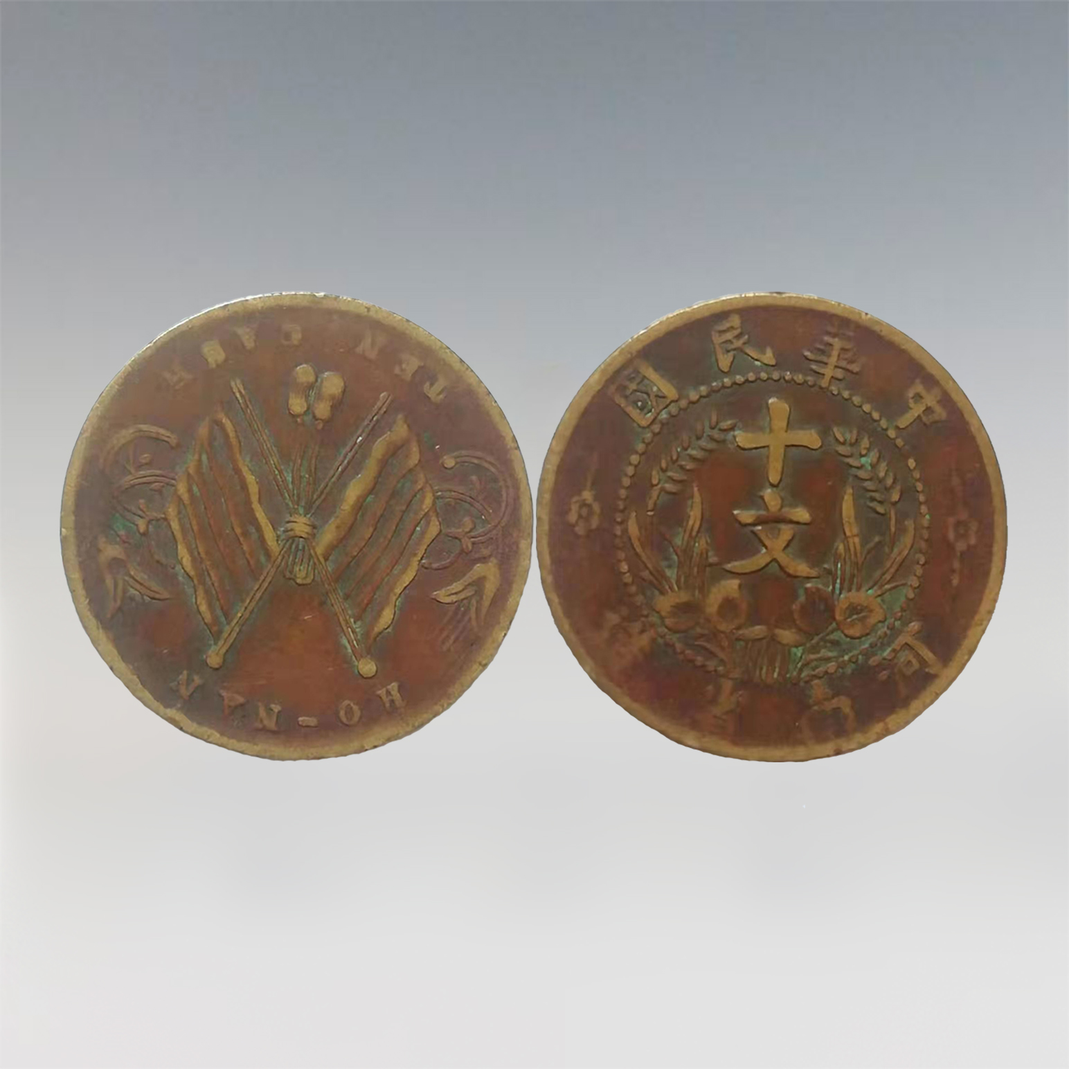 华夏收藏弘艺商城之民国双旗币铜元鉴赏