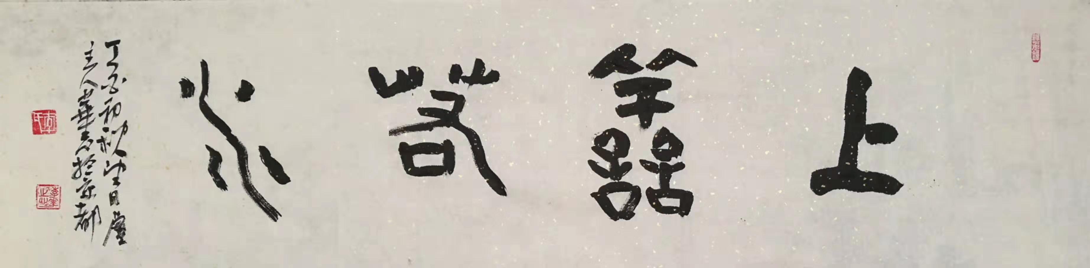 獻禮七十華誕--李華志四字吉語書法錄