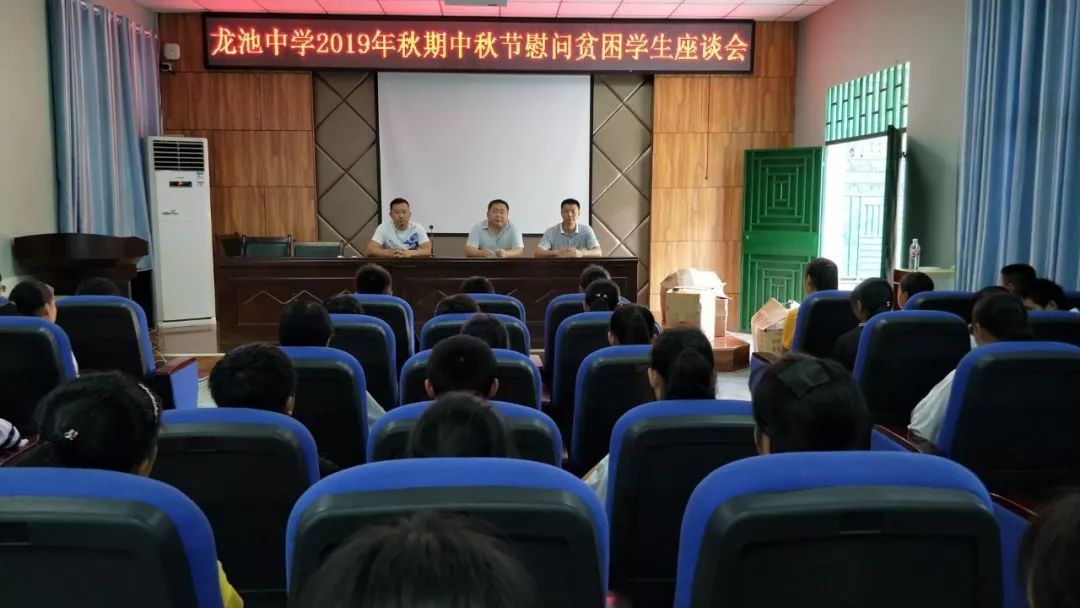 9月 12日中午,龙池中学组织全校57名家庭特别困难学生召开了中秋节