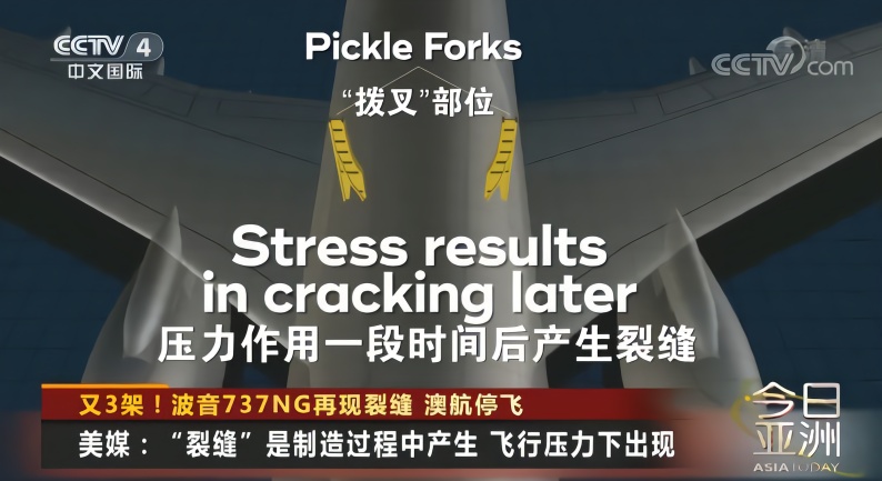 1日,澳大利亚航空公司确认其运营的3架波音737型客机的"拨叉"部位出现