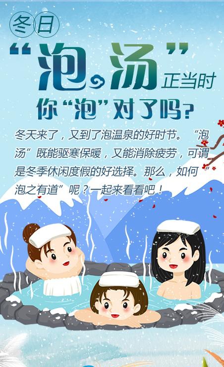 冬日"泡汤"正当时,你"泡"对了吗?