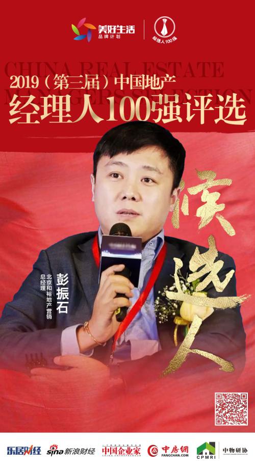 快讯和裕彭振石获提名参选2019中国地产经理人100强评选