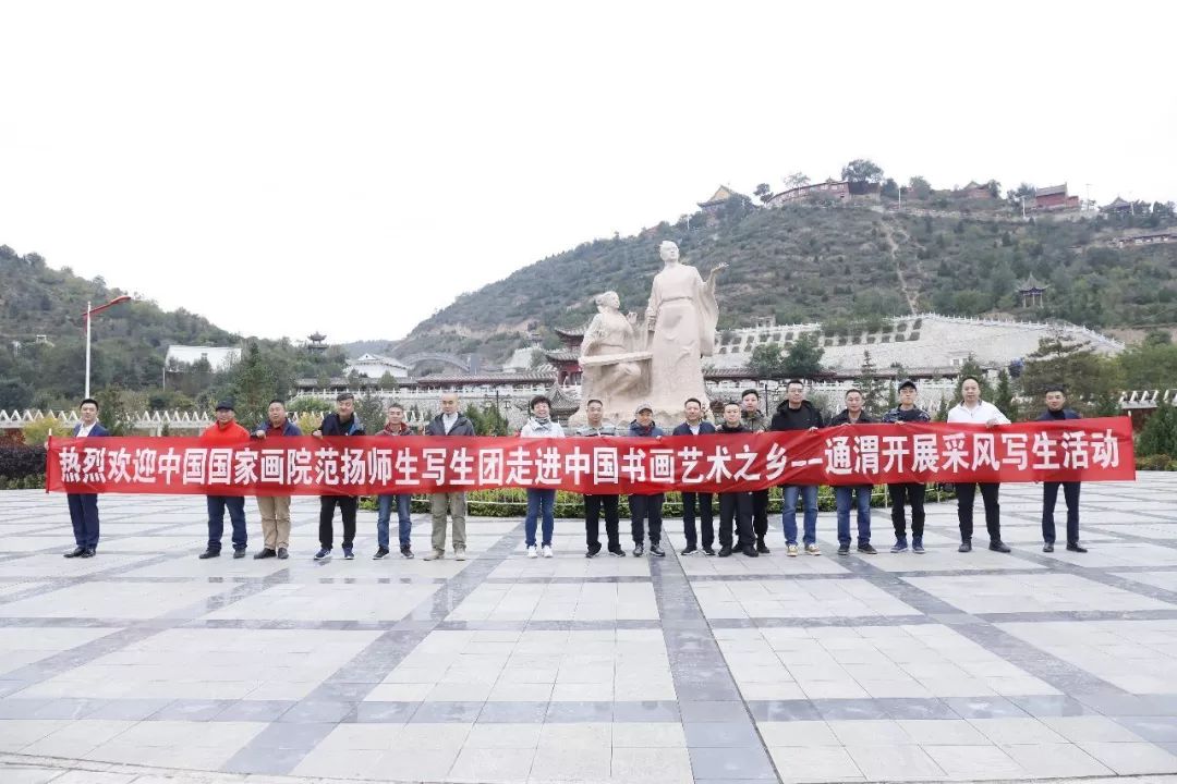 中国国家画院范扬师生写生团走进中国书画艺术之乡一通渭第一站