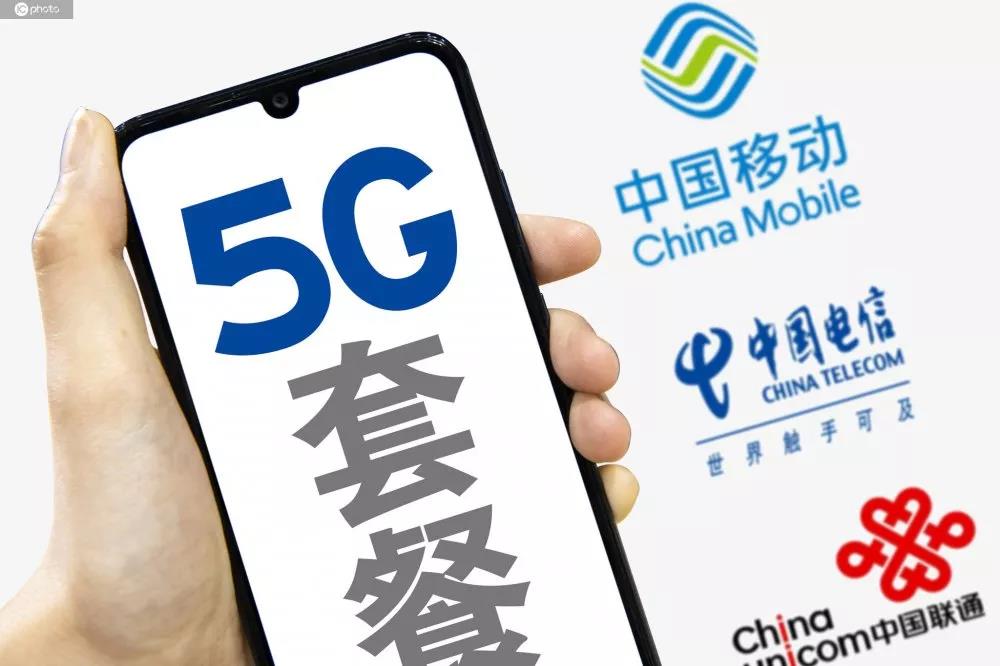 刚刚三大运营商公布5g套餐价格最便宜的是