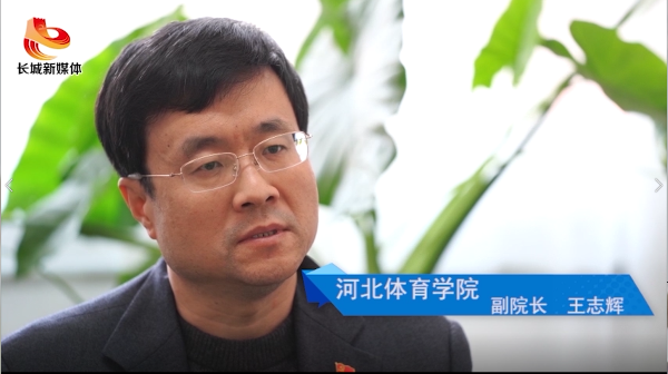 助力奥运 冰雪校园——专访河北体育学院副院长 王志辉__凤凰网