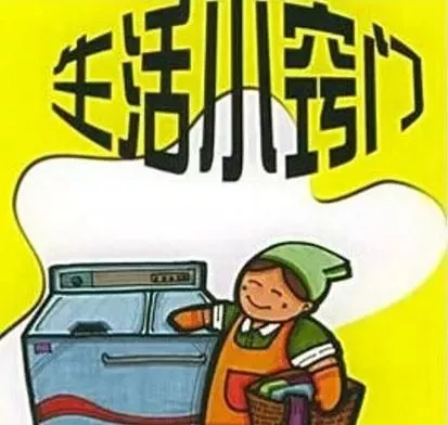 实用20个生活小妙招