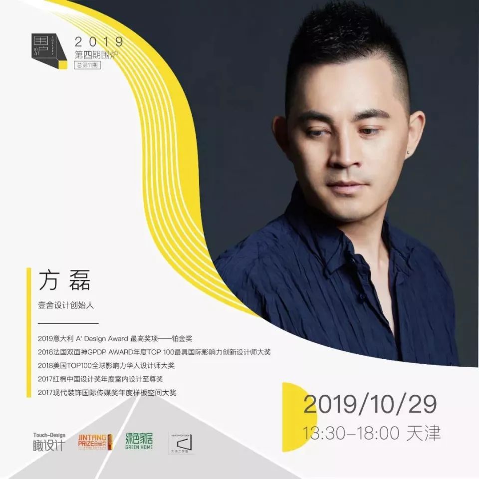 壹舍设计创始人方磊作为本期围炉的受邀嘉宾,从不同的角度与层面带来