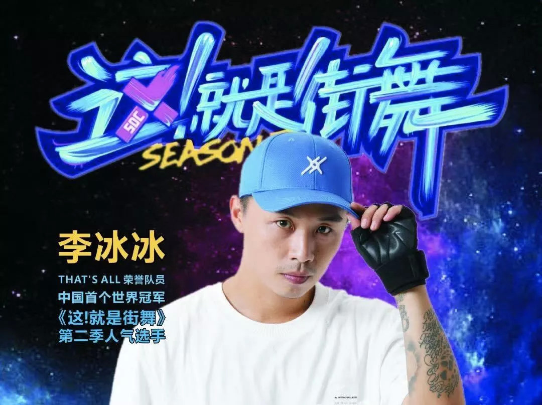 中国首个世界街舞冠军——bingbing空降时代华娱