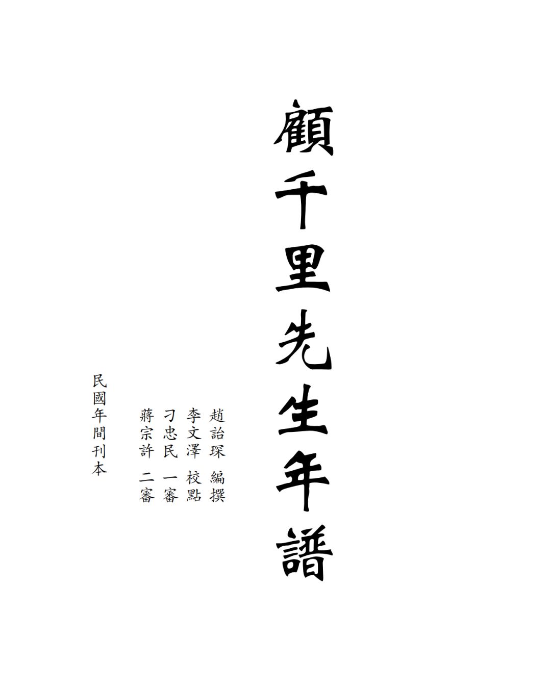 赵诒琛顾千里先生年谱儒藏史部儒林年谱第二五五种