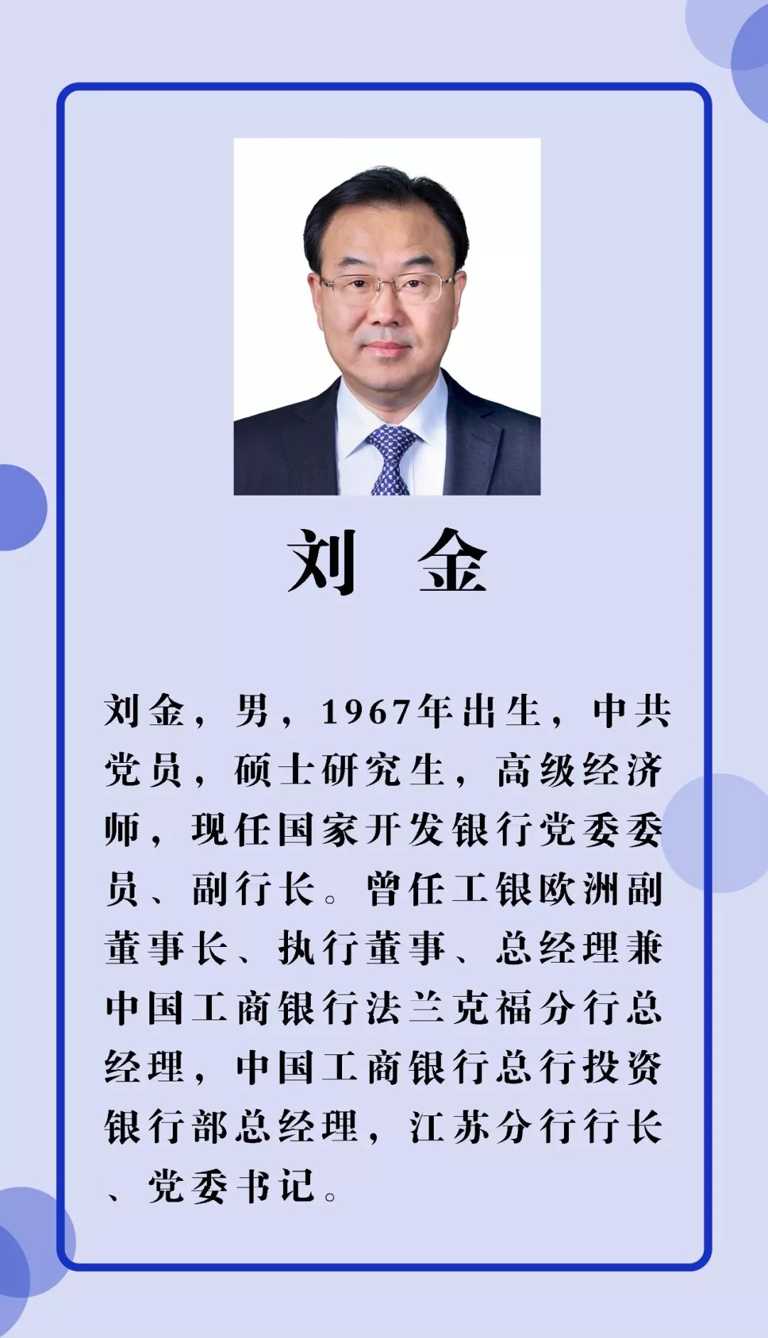 国开行副行长刘金 就任光大银行党委副书记拟任行长