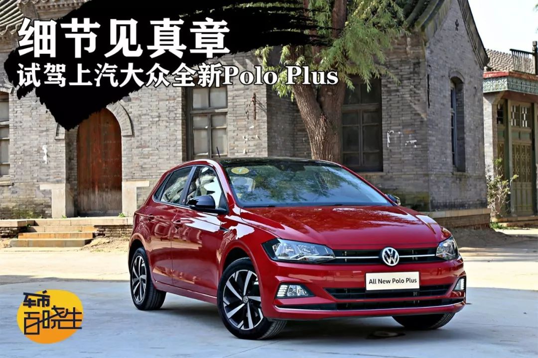 细节见真章试驾上汽大众全新poloplus