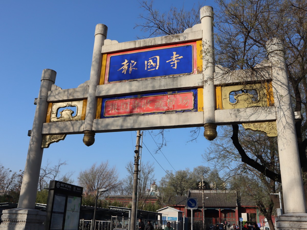 经营了22年的北京报国寺收藏市场明年将关闭