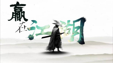 赢在江湖梅子日记连载770