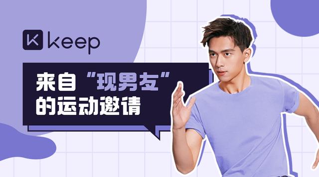 华为应用市场推出的"来自现男友的运动邀请"活动中,keep携手李现