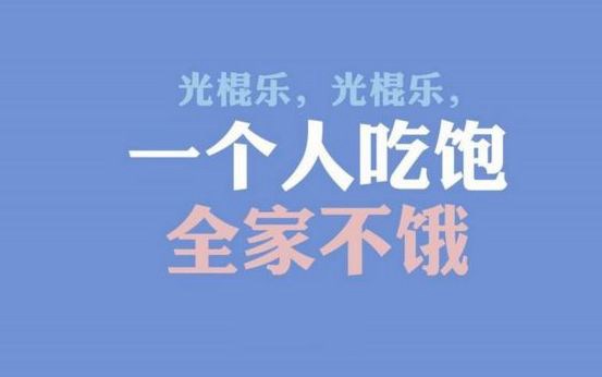 无牵无挂最是奋斗好时节!原本是年轻人励志的节日嘛!11.