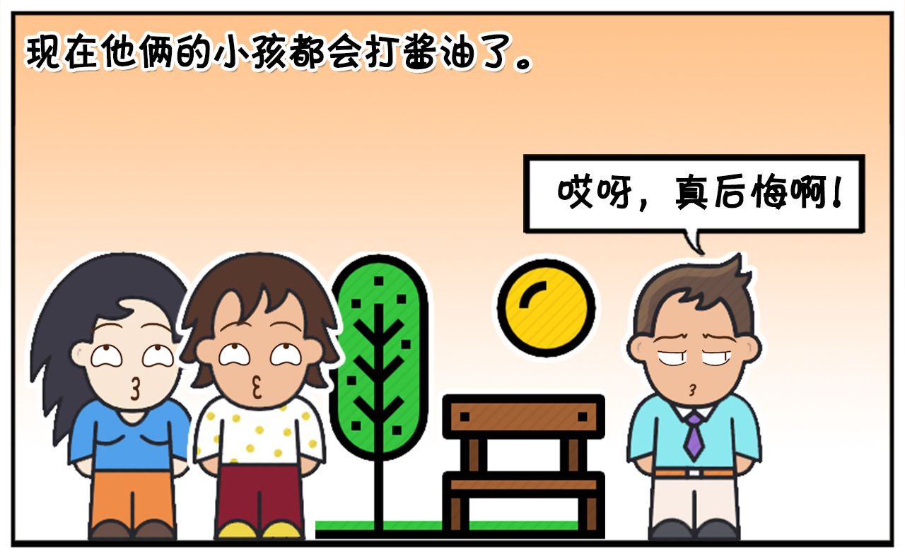 几年不见小孩都会打酱油了